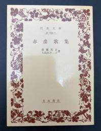 赤彦歌集