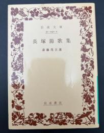 長塚節歌集