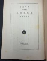長塚節歌集