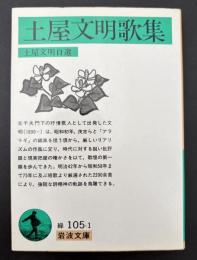 土屋文明歌集 : 土屋文明自選