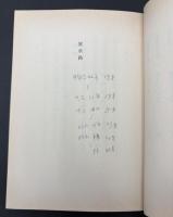 土屋文明歌集 : 土屋文明自選