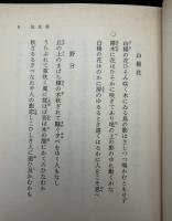 土屋文明歌集 : 土屋文明自選