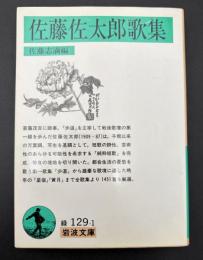 佐藤佐太郎歌集