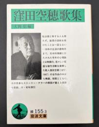 窪田空穂歌集