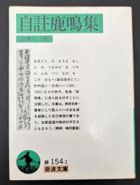 自註鹿鳴集