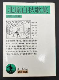 北原白秋歌集