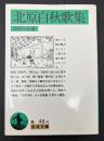北原白秋歌集