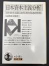 日本資本主義分析 : 日本資本主義における再生産過程把握