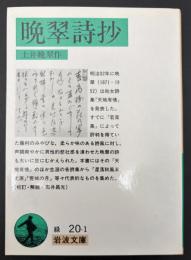 晩翠詩抄