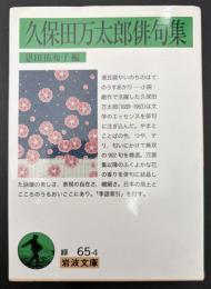 久保田万太郎俳句集