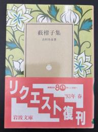 藪柑子集