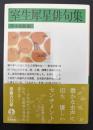 室生犀星俳句集