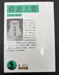 俳諧大要