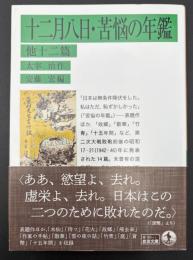 十二月八日・苦悩の年鑑　他十二篇　岩波文庫