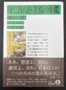 十二月八日・苦悩の年鑑　他十二篇　岩波文庫
