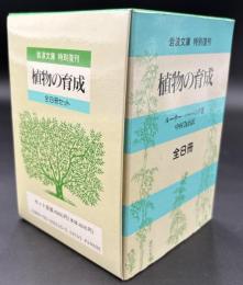 植物の育成