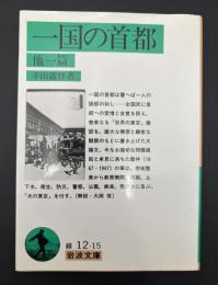 一国の首都 : 他一篇