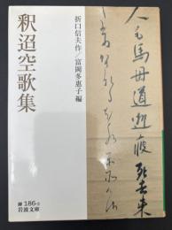 釈迢空歌集