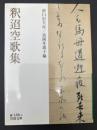 釈迢空歌集