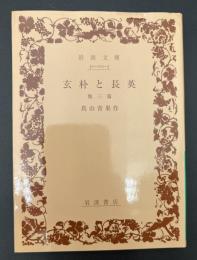 玄朴と長英 : 他三篇