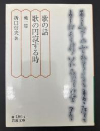 歌の話 歌の円寂する時 : 他一篇
