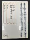 歌の話 歌の円寂する時 : 他一篇