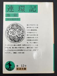 連環記 : 他一篇