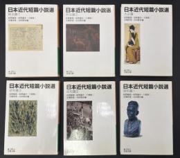 日本近代短篇小説選　全6冊