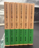 日本近代短篇小説選　全6冊