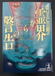 出口王仁三郎の霊界からの警告 : 発禁「予言書」に示された、破局と再生の大真相