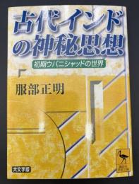 古代インドの神秘思想 : 初期ウパニシャッドの世界