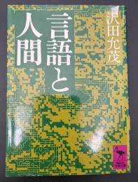 言語と人間