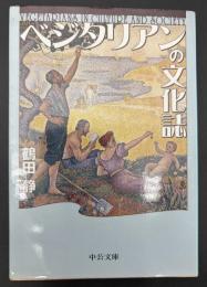 ベジタリアンの文化誌
