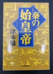小説秦の始皇帝