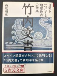 竹内文書世界を一つにする地球最古の聖典