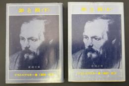 罪と罰　2冊