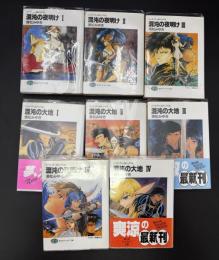 混沌の夜明け＋混沌の大地 : ソード・ワールド・ノベル　全8冊