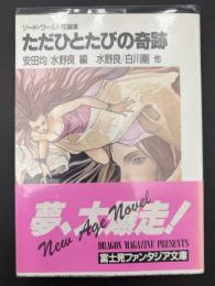 ただひとたびの奇跡 : ソード・ワールド短編集