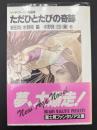 ただひとたびの奇跡 : ソード・ワールド短編集