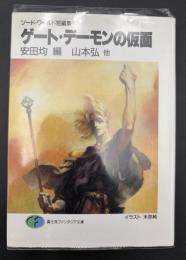 ゲート・デーモンの仮面 : ソード・ワールド短編集
