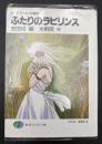 ふたりのラビリンス : ソード・ワールド短編集