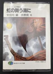虹の舞う海に : ソード・ワールド短編集