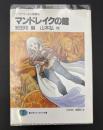 マンドレイクの館 : ソード・ワールド短編集