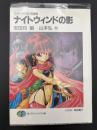 ナイトウィンドの影 : ソード・ワールド短編集