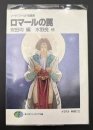 ロマールの罠 : ソード・ワールド短編集