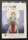 ロマールの罠 : ソード・ワールド短編集
