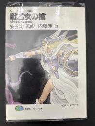 戦乙女の槍 : SW短編コンテスト優秀作選 ソード・ワールド短編集