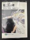 戦乙女の槍 : SW短編コンテスト優秀作選 ソード・ワールド短編集