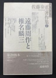 佐藤泰正著作集