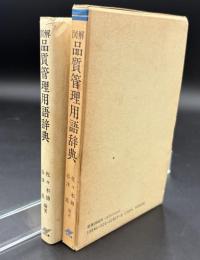 図解品質管理用語辞典